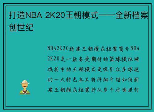 打造NBA 2K20王朝模式——全新档案创世纪