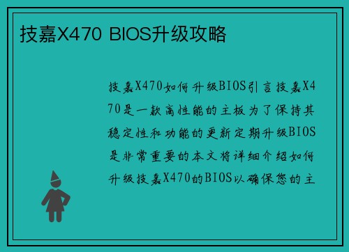 技嘉X470 BIOS升级攻略