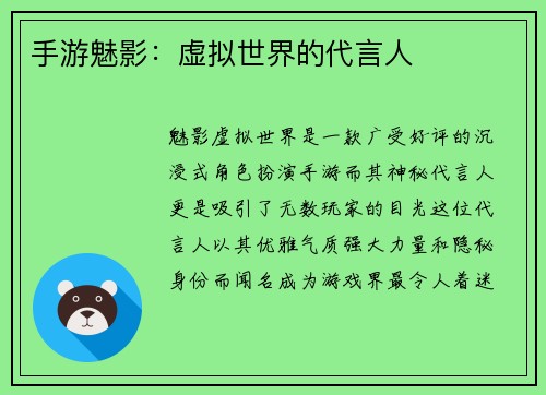 手游魅影：虚拟世界的代言人