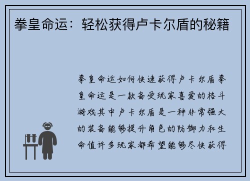 拳皇命运：轻松获得卢卡尔盾的秘籍