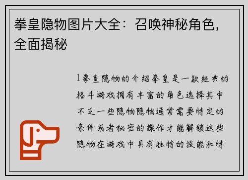 拳皇隐物图片大全：召唤神秘角色，全面揭秘