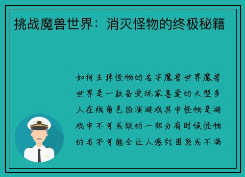 挑战魔兽世界：消灭怪物的终极秘籍