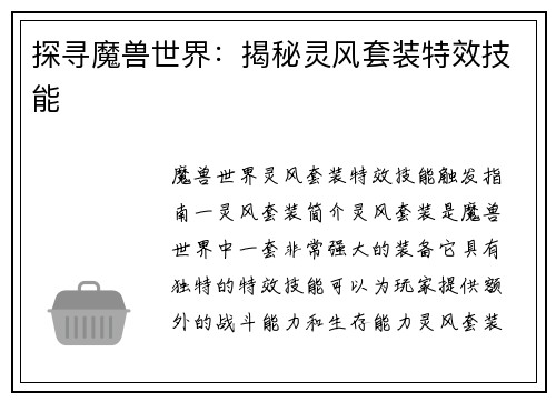 探寻魔兽世界：揭秘灵风套装特效技能