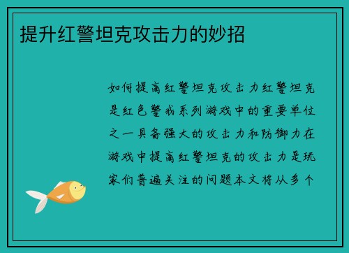 提升红警坦克攻击力的妙招