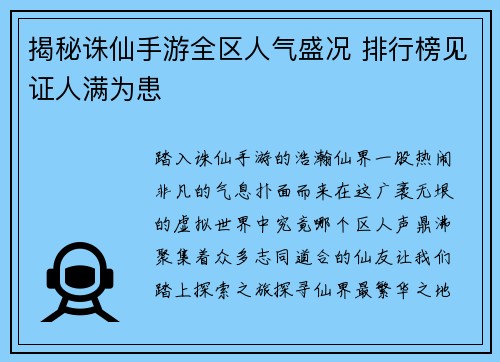 揭秘诛仙手游全区人气盛况 排行榜见证人满为患