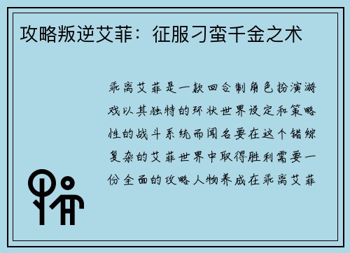 攻略叛逆艾菲：征服刁蛮千金之术