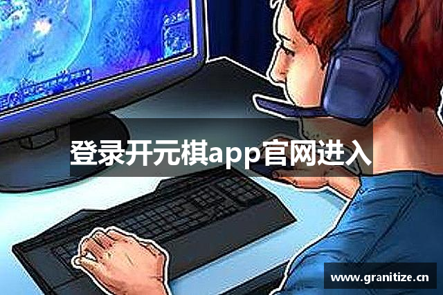 登录开元棋app官网进入