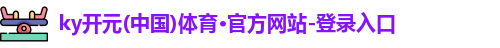 开元棋app官网进入